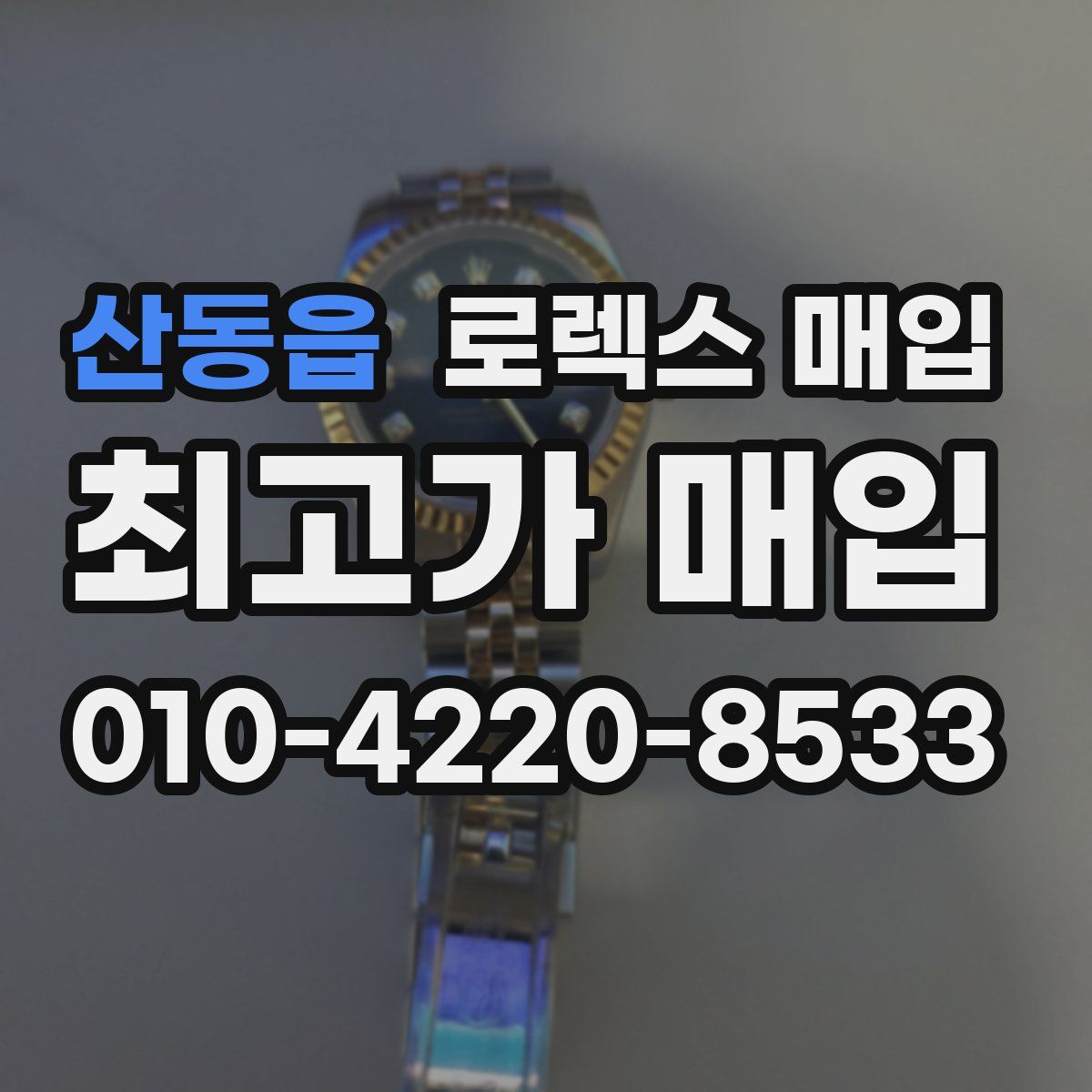 산동읍 로렉스 매입