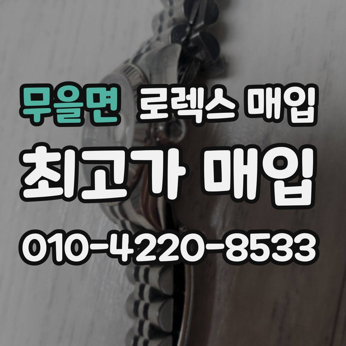 무을면 로렉스 매입