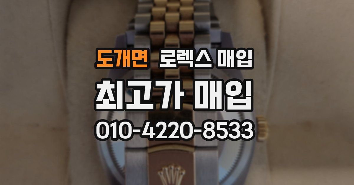 도개면 로렉스 매입