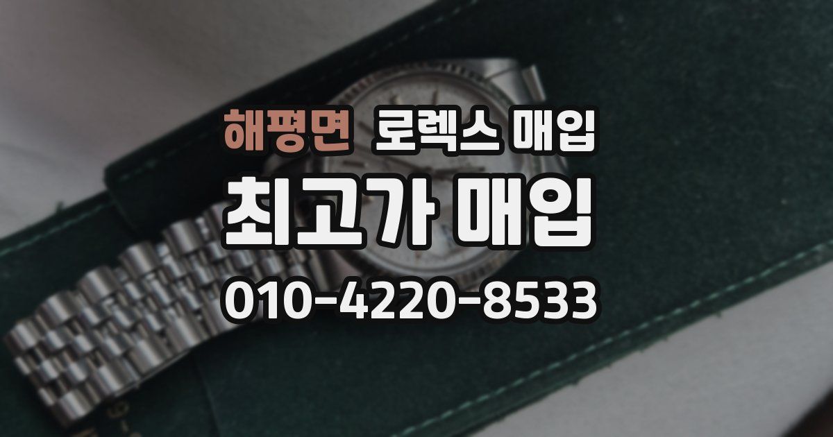 해평면 로렉스 매입