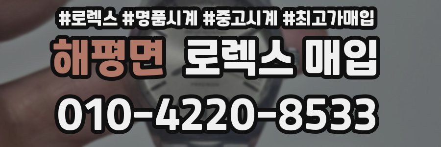 해평면 로렉스 매입