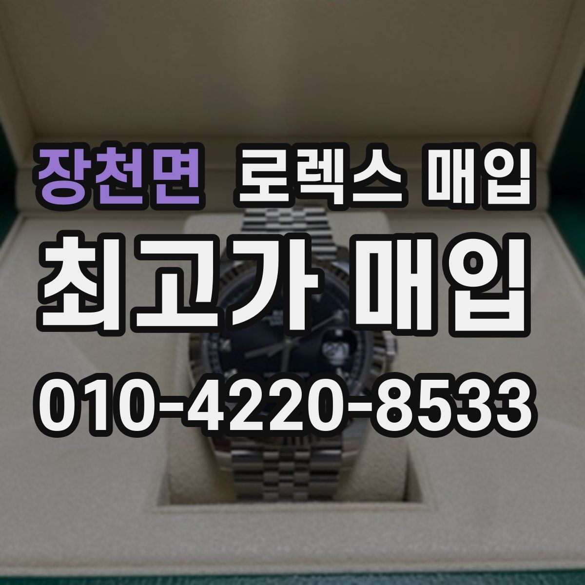 장천면 로렉스 매입