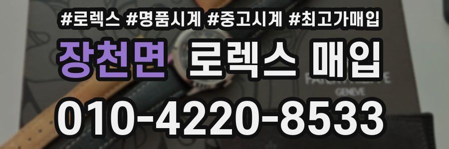 장천면 로렉스 매입