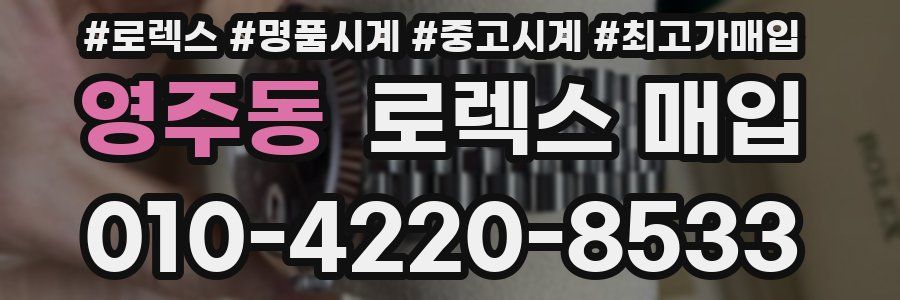 영주동 로렉스 매입