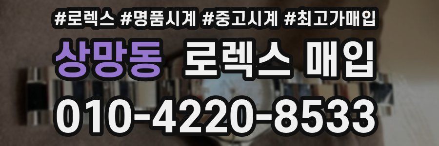 상망동 로렉스 매입