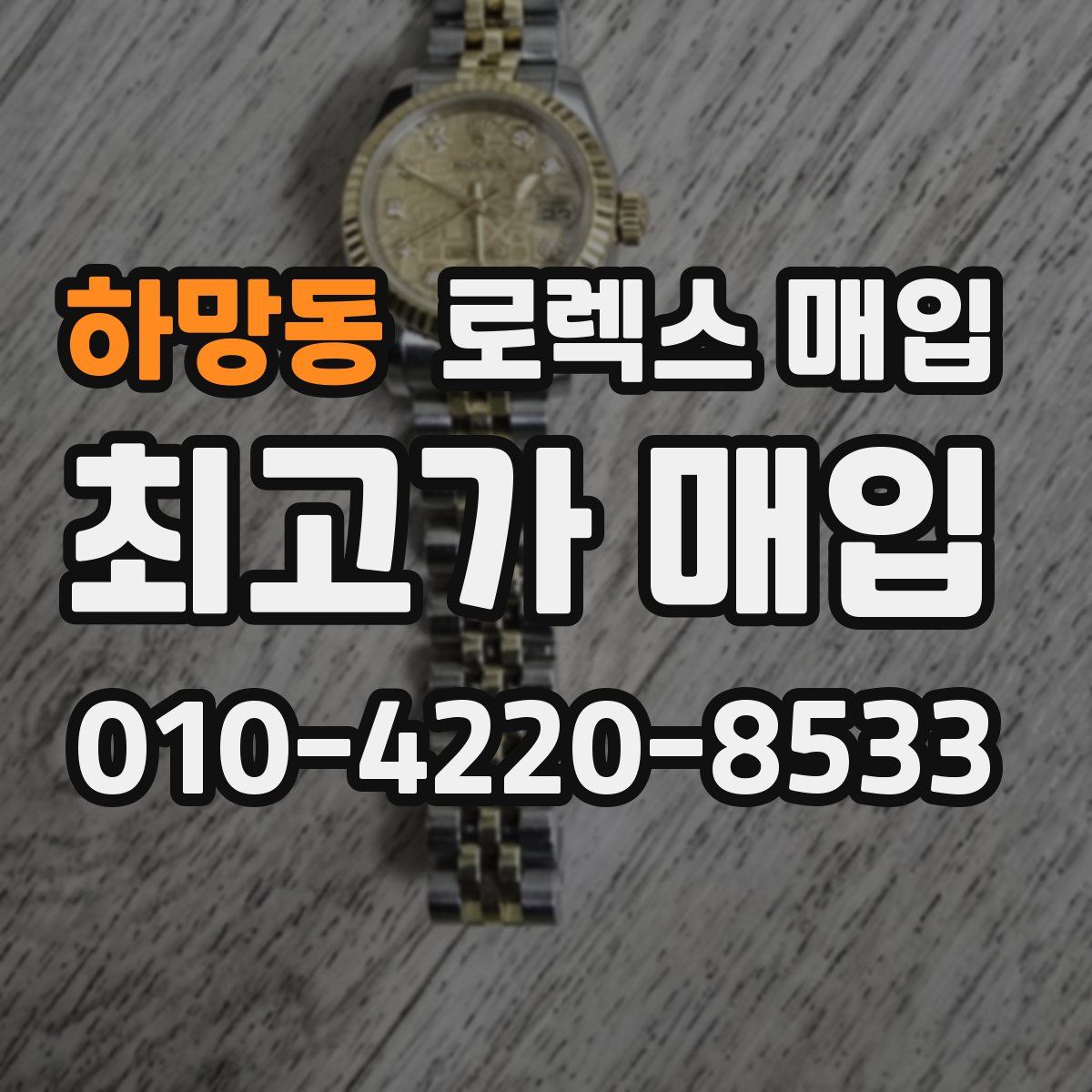 하망동 로렉스 매입