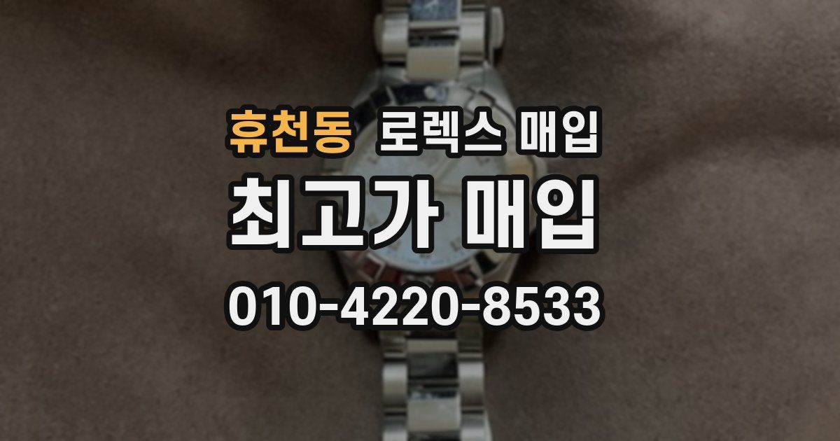 휴천동 로렉스 매입