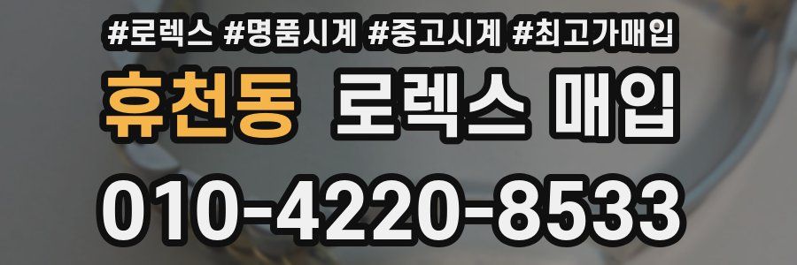 휴천동 로렉스 매입