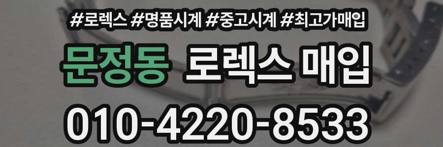 문정동 로렉스 매입