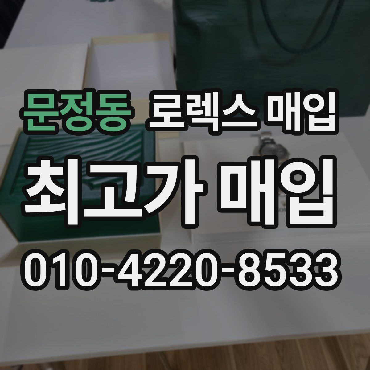 문정동 로렉스 매입