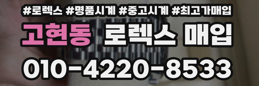 고현동 로렉스 매입
