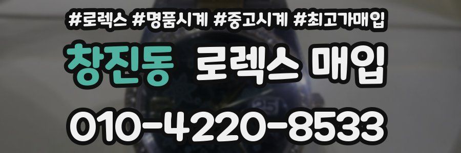 창진동 로렉스 매입