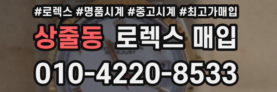 상줄동 로렉스 매입