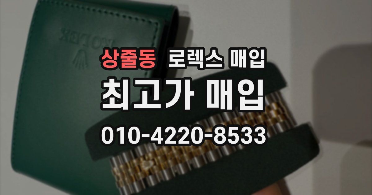 상줄동 로렉스 매입