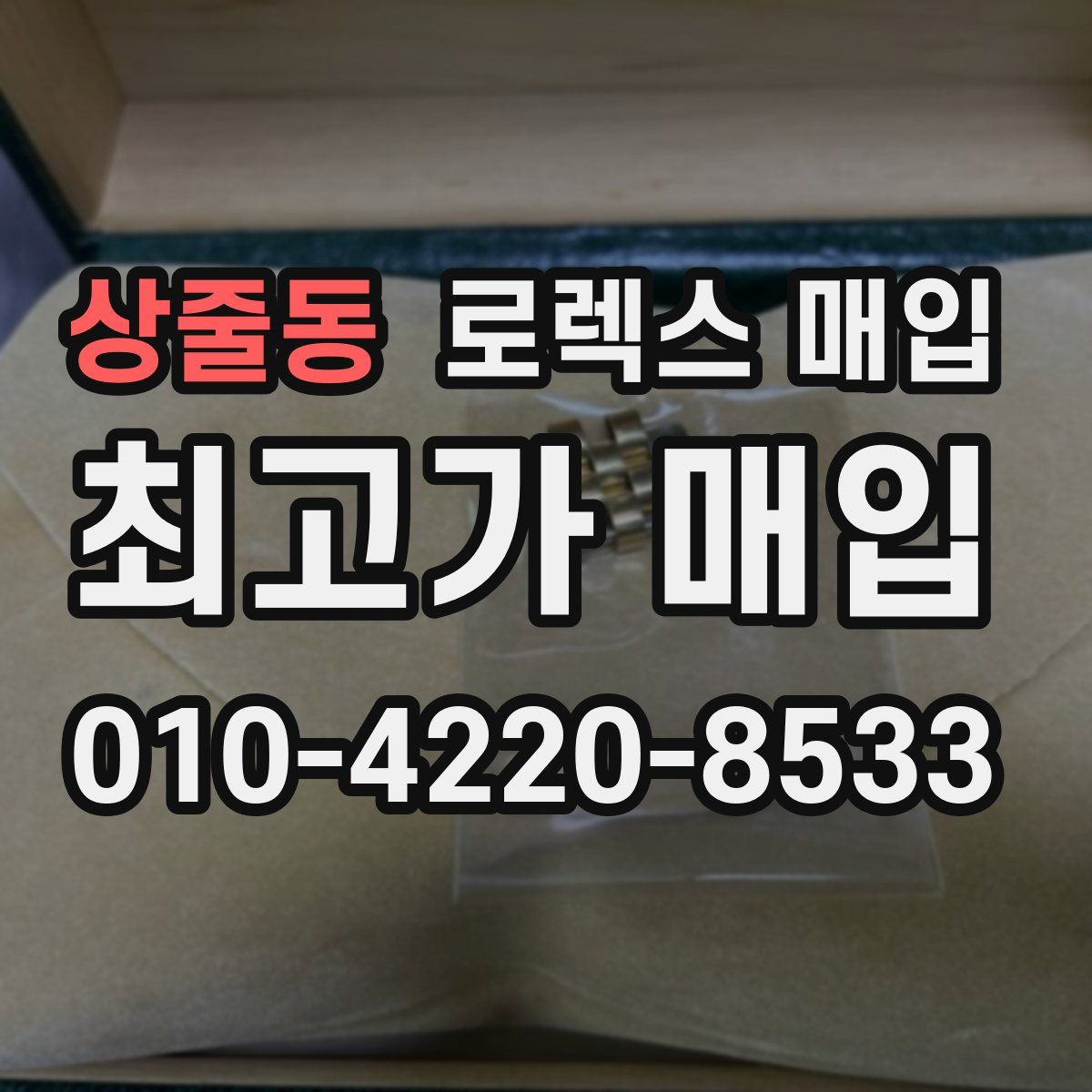 상줄동 로렉스 매입