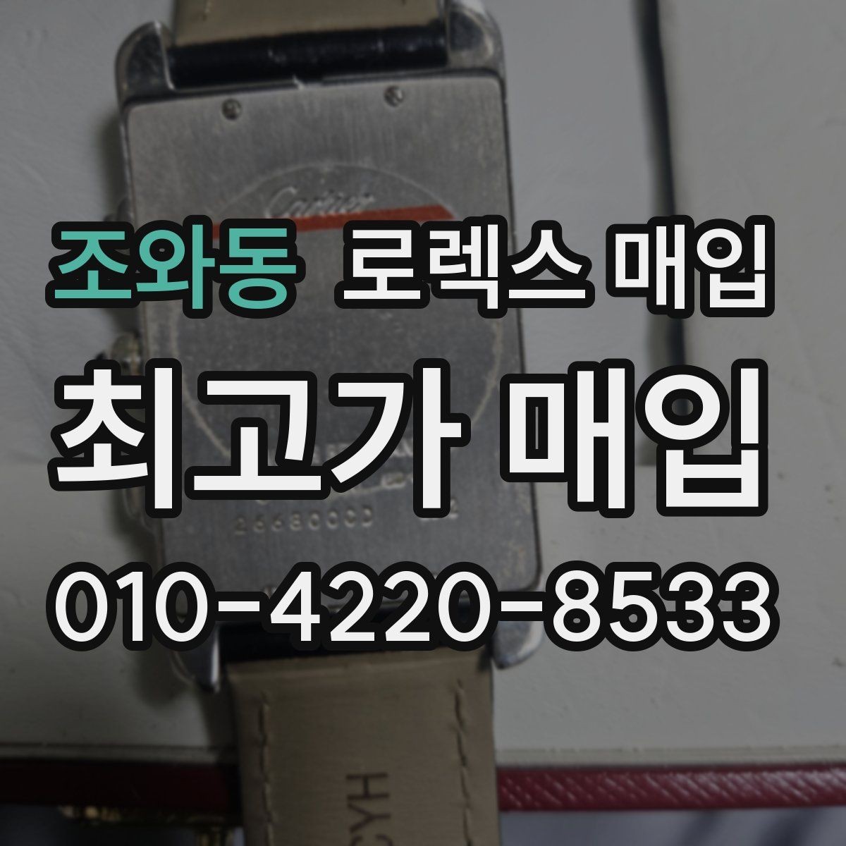조와동 로렉스 매입 각인 상태로 보는 관리 수준