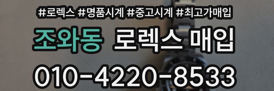 조와동 로렉스 매입