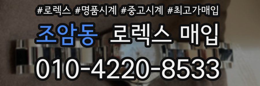 조암동 로렉스 매입