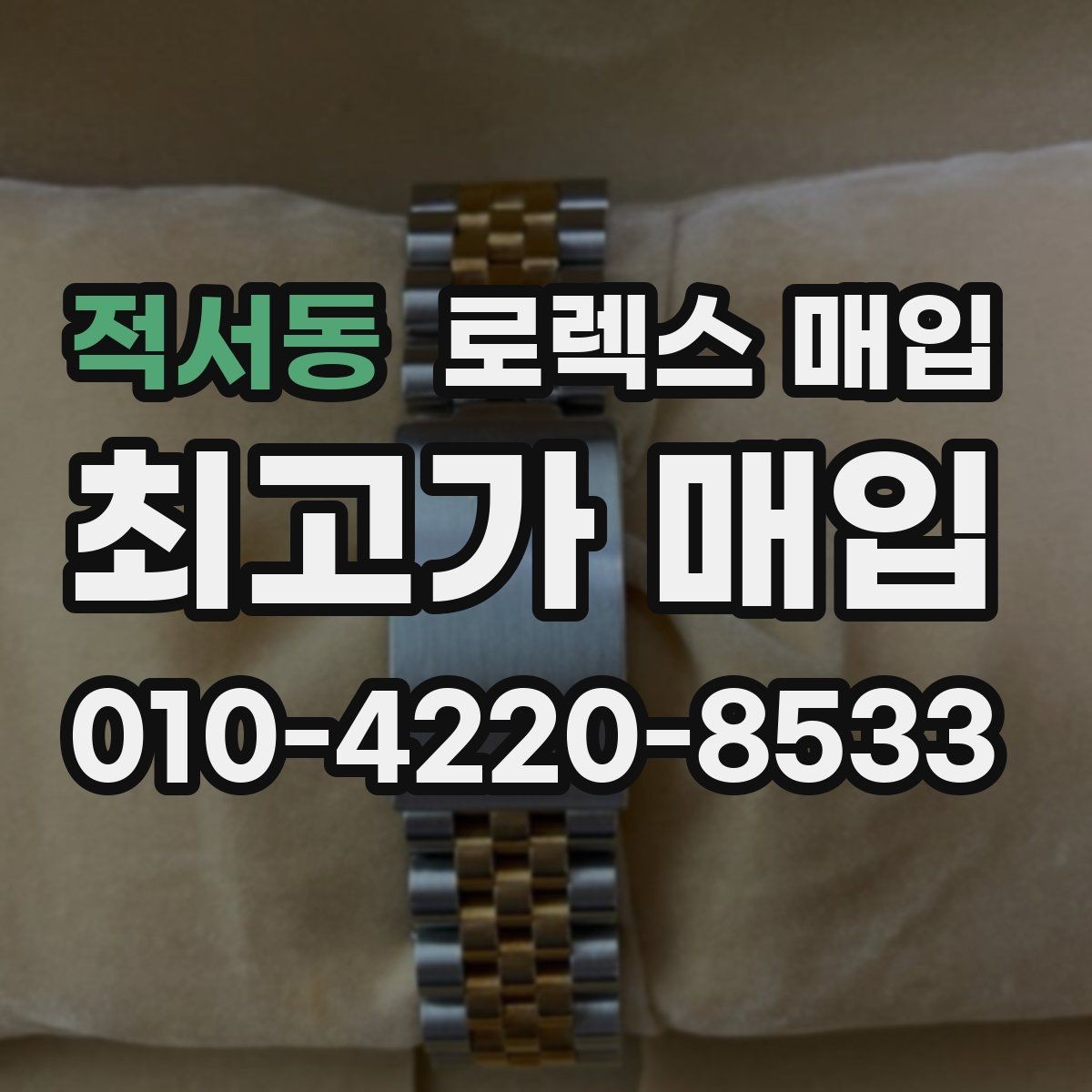 적서동 로렉스 매입 실사용 제품도 좋은 가격이 나오는 조건