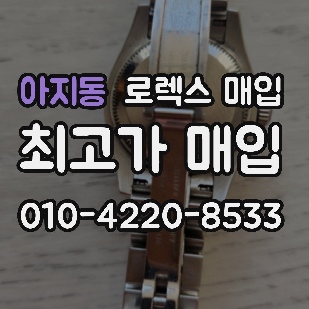 아지동 로렉스 매입 핸즈 교체가 있으면 어떻게 평가될까