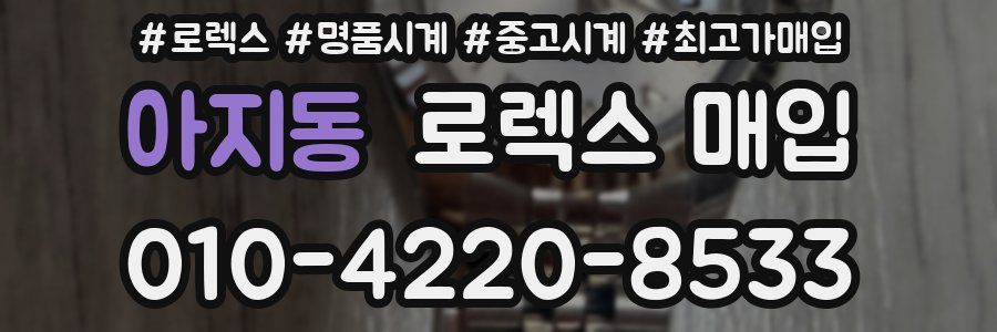 아지동 로렉스 매입