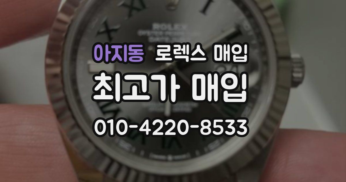 아지동 로렉스 매입