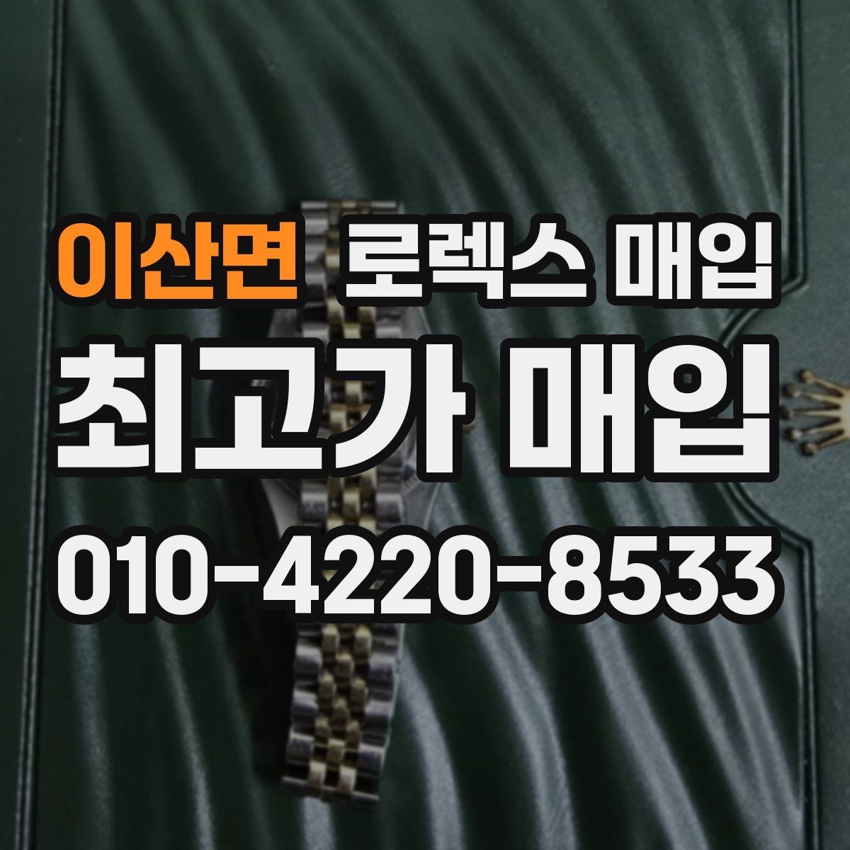 이산면 로렉스 매입 용두가 헛도는 느낌이면 점검이 필요합니다