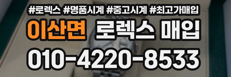 이산면 로렉스 매입