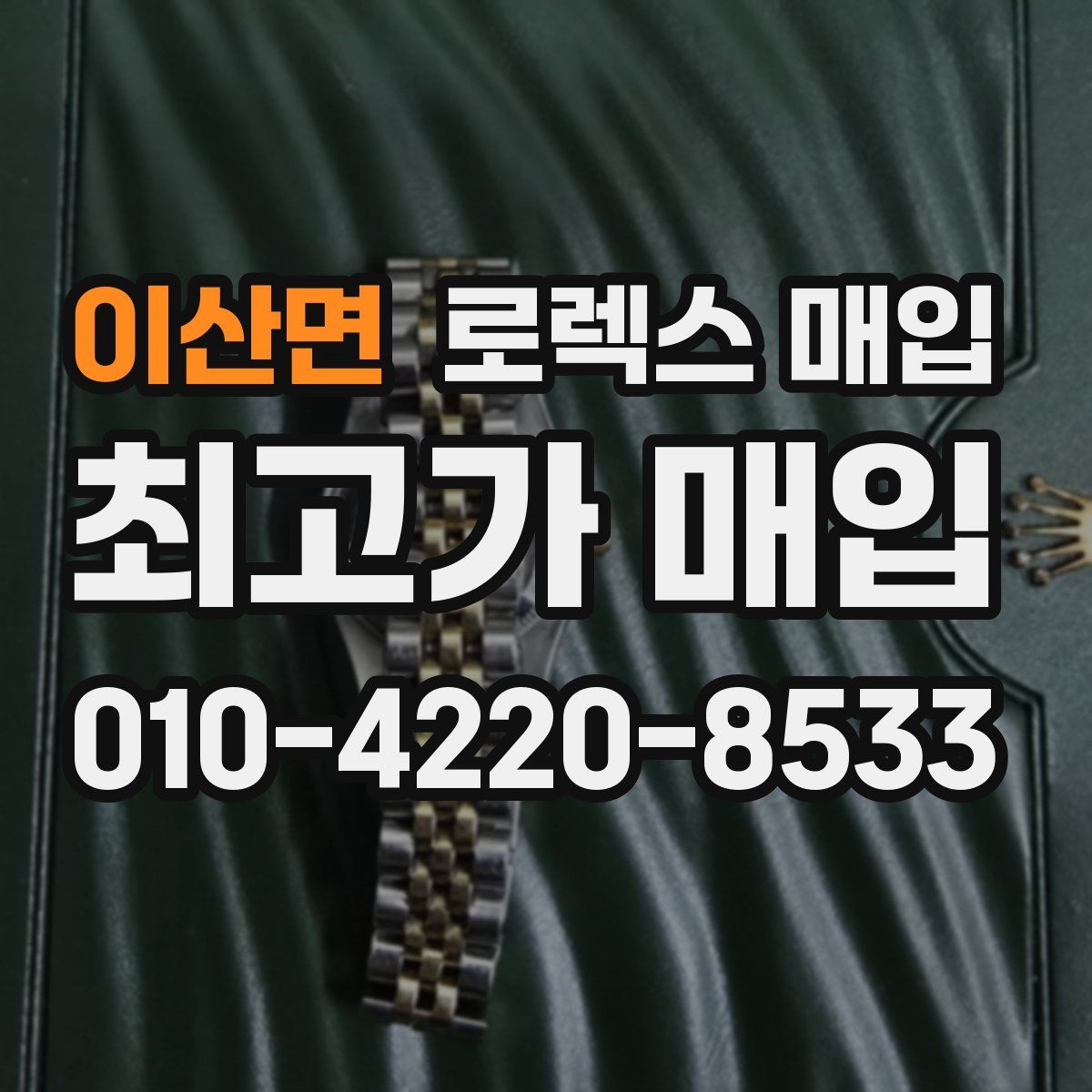 이산면 로렉스 매입