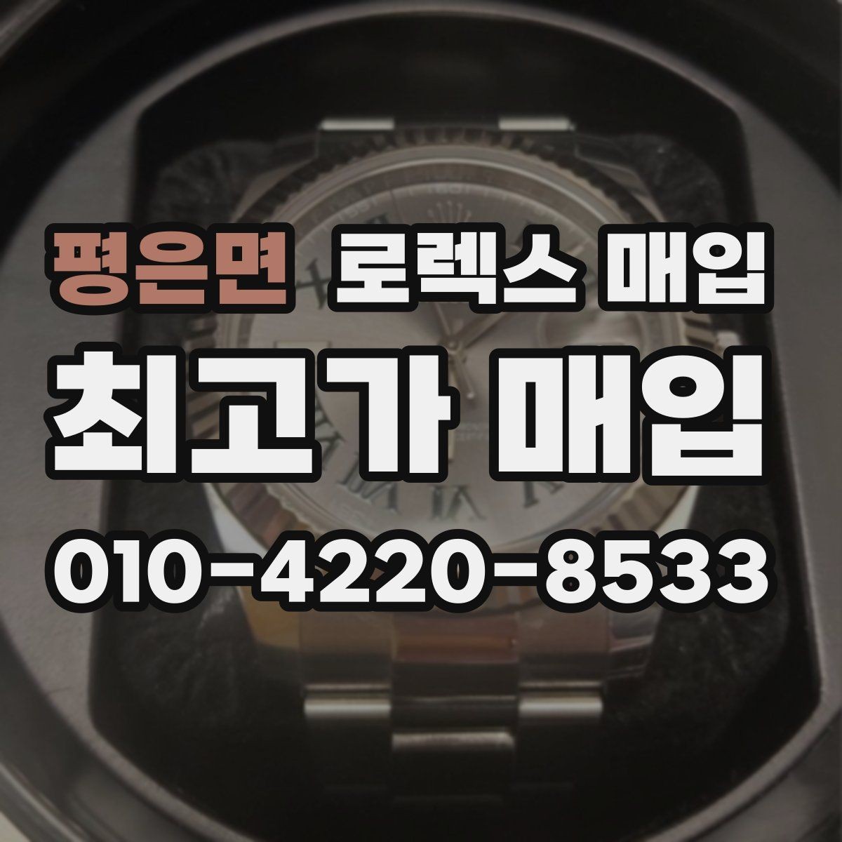 평은면 로렉스 매입 유리 교체 이력은 어떤 영향이 있을까