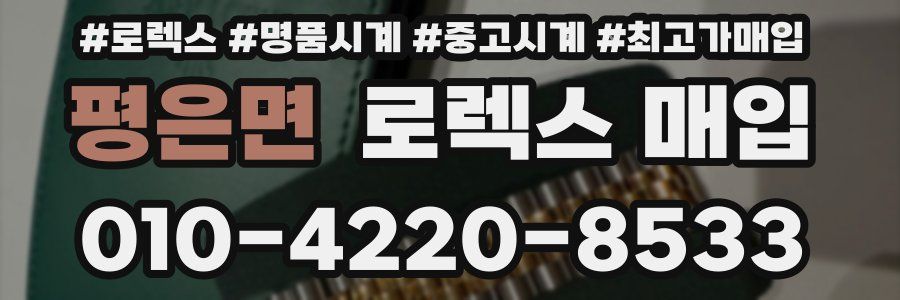 평은면 로렉스 매입