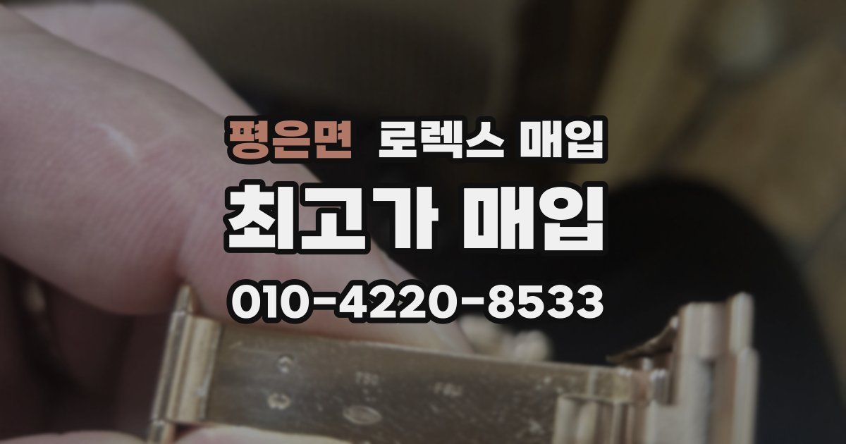 평은면 로렉스 매입
