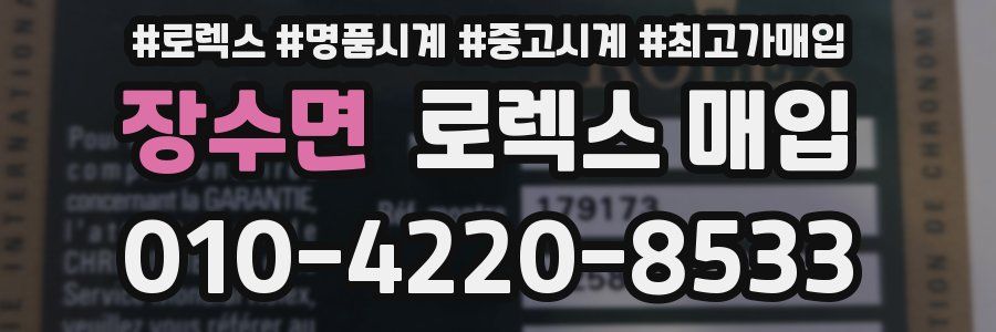 장수면 로렉스 매입