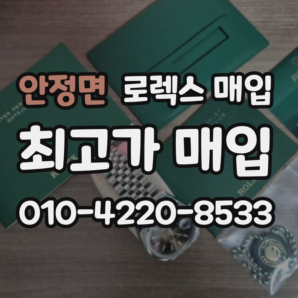 안정면 로렉스 매입