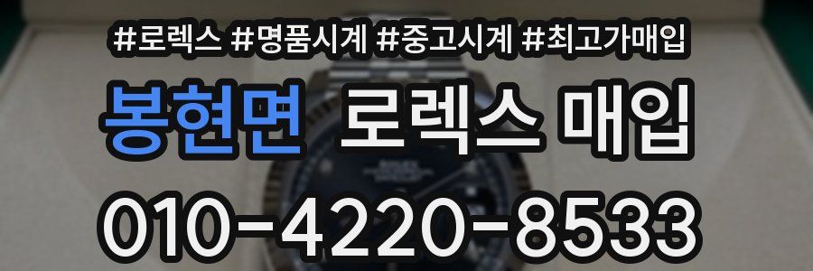 봉현면 로렉스 매입