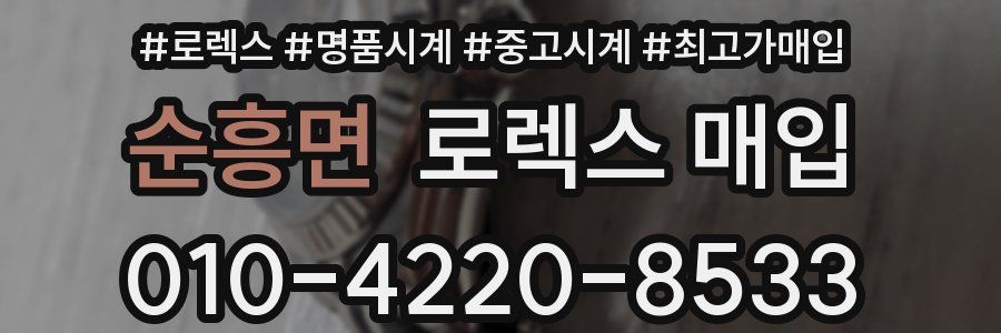 순흥면 로렉스 매입