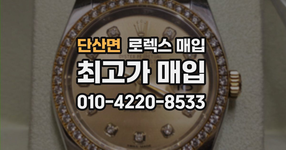 단산면 로렉스 매입