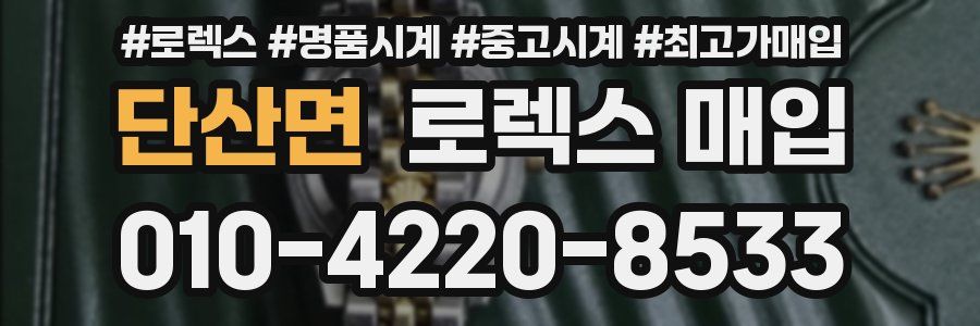 단산면 로렉스 매입