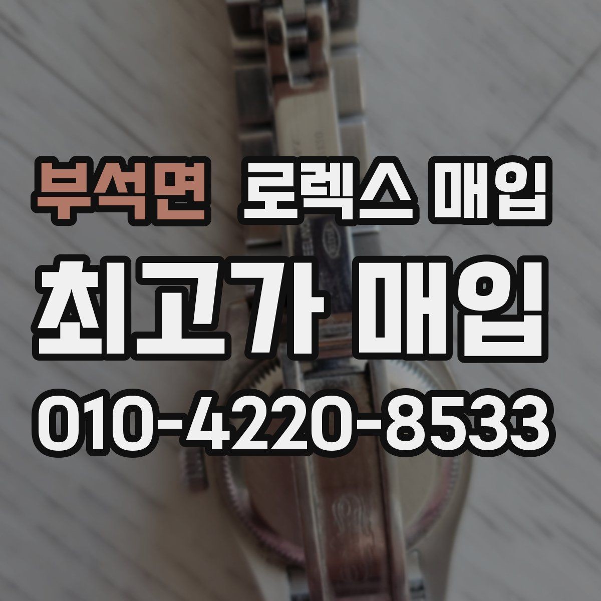 부석면 로렉스 매입 거래 절차를 깔끔하게 한 번에 정리