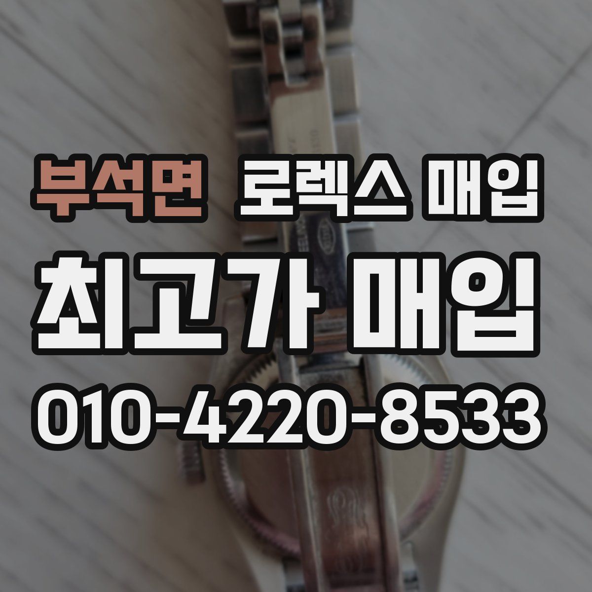 부석면 로렉스 매입