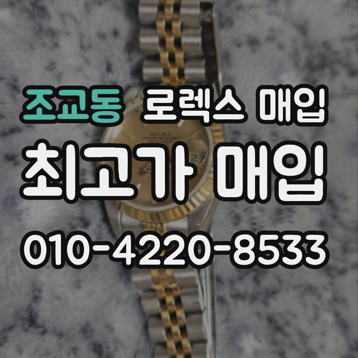 조교동 로렉스 매입 포장 방법이 중요한 이유