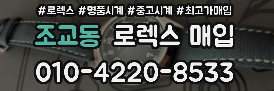 조교동 로렉스 매입