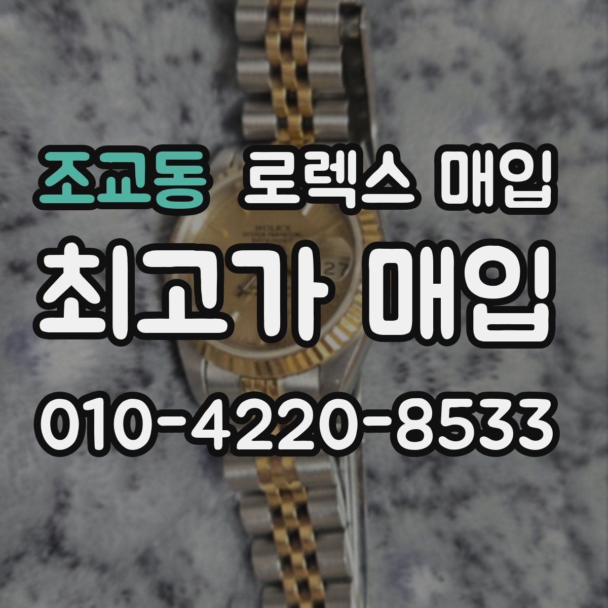 조교동 로렉스 매입