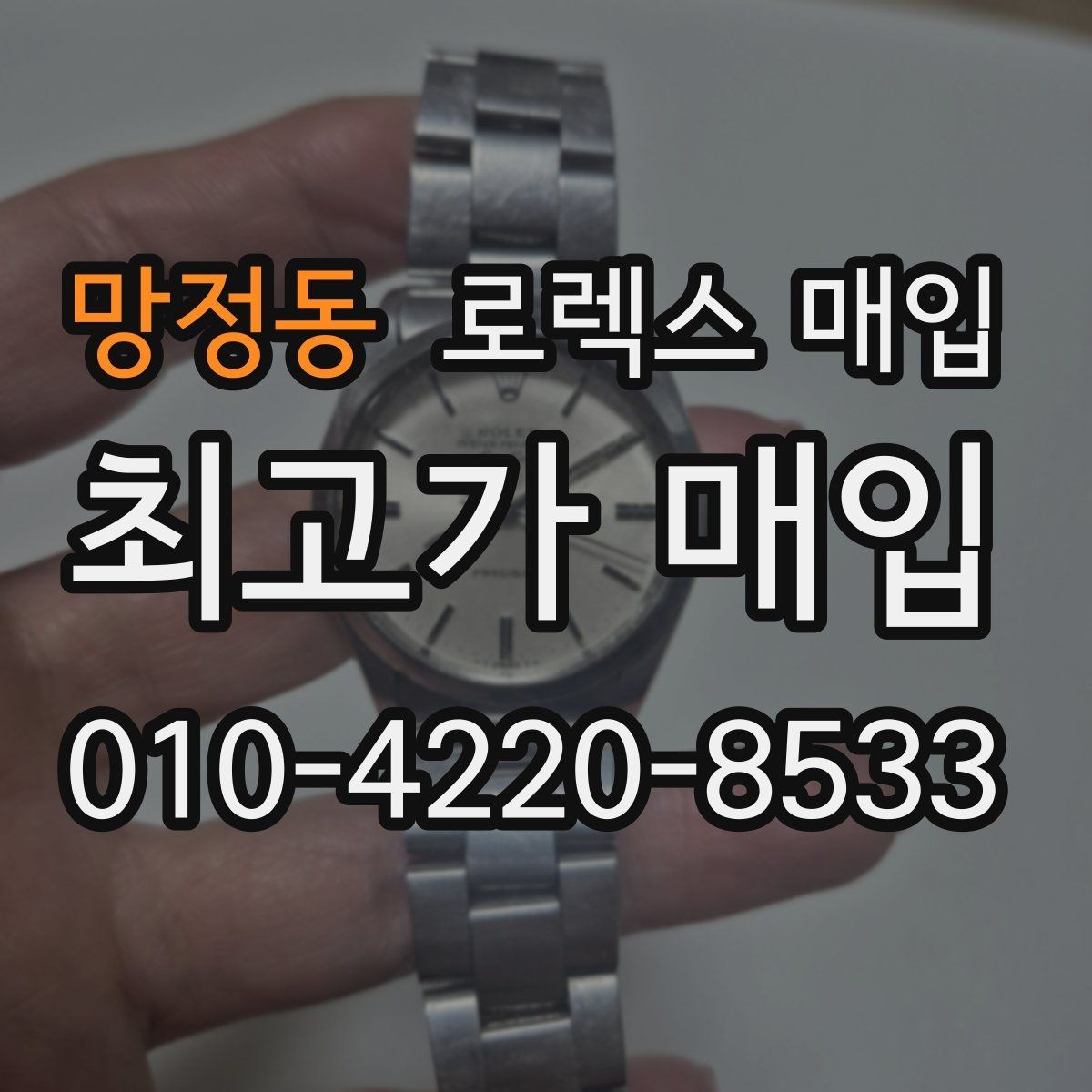 망정동 로렉스 매입 케이스 두께가 왜 중요한지 정리