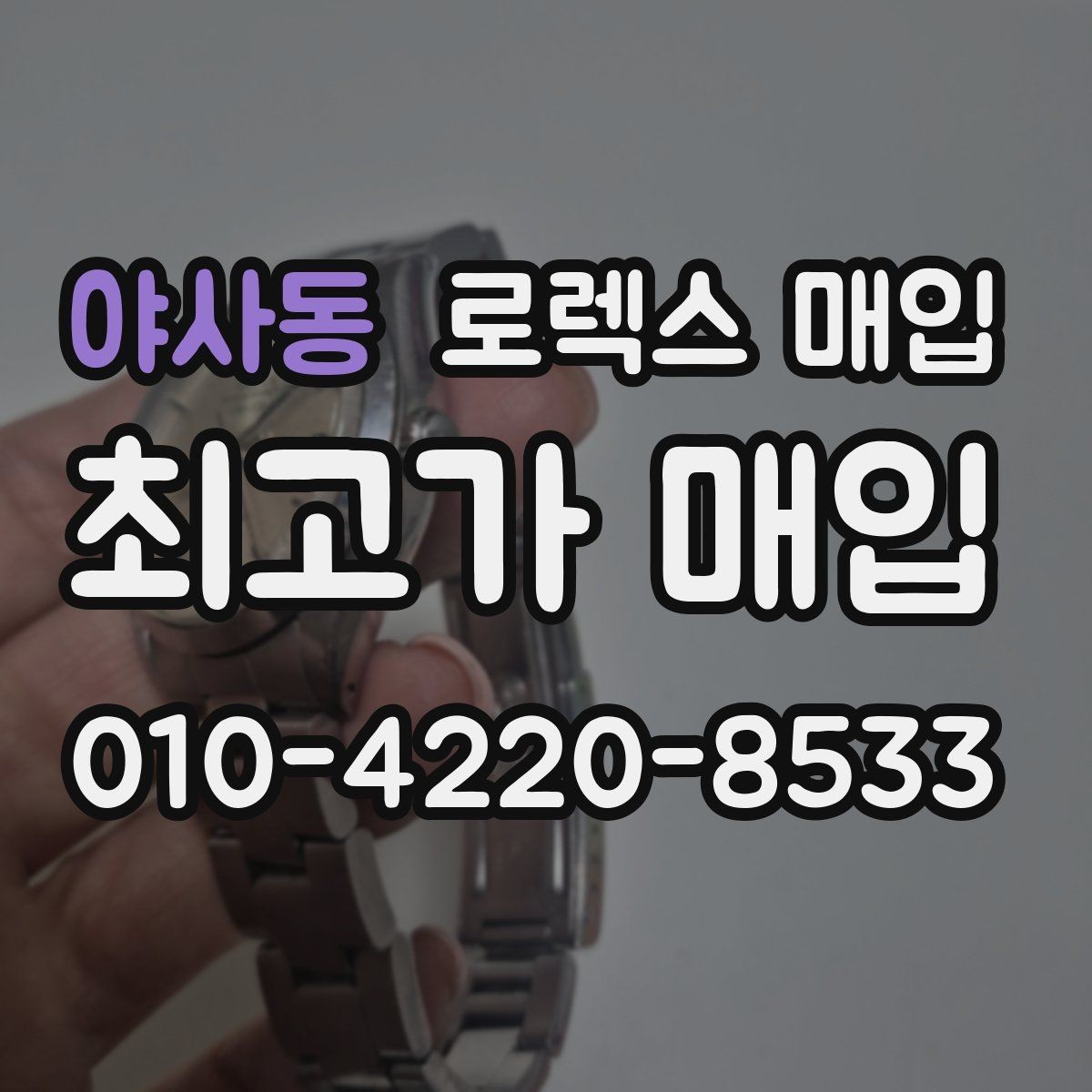 야사동 로렉스 매입 구성품 동봉 실수로 손해 보는 사례