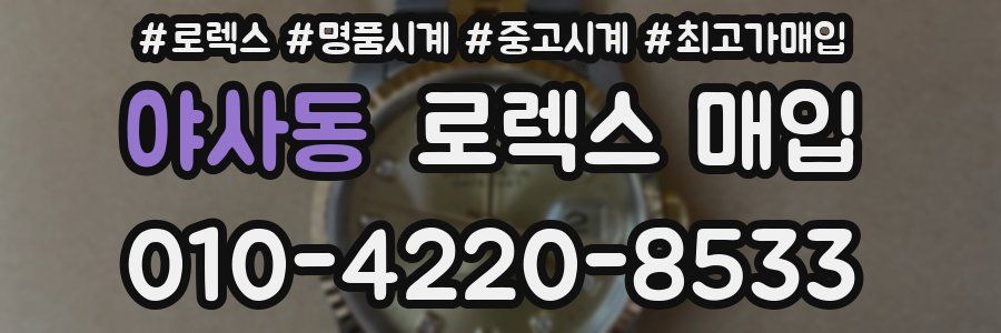 야사동 로렉스 매입