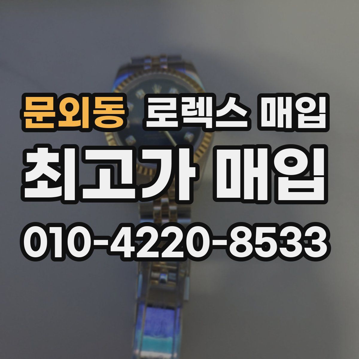 문외동 로렉스 매입