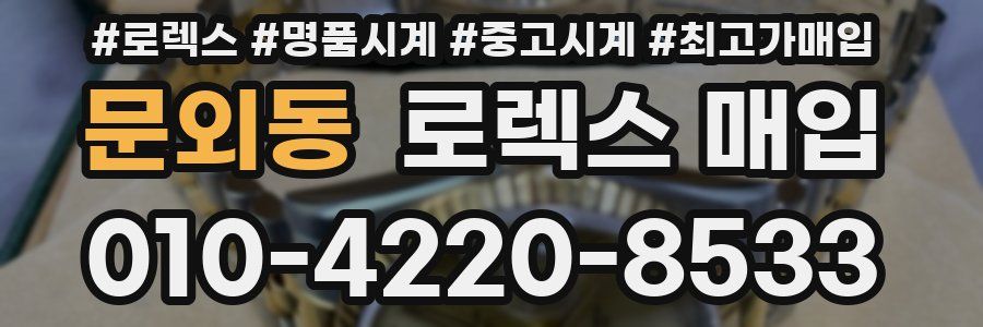 문외동 로렉스 매입