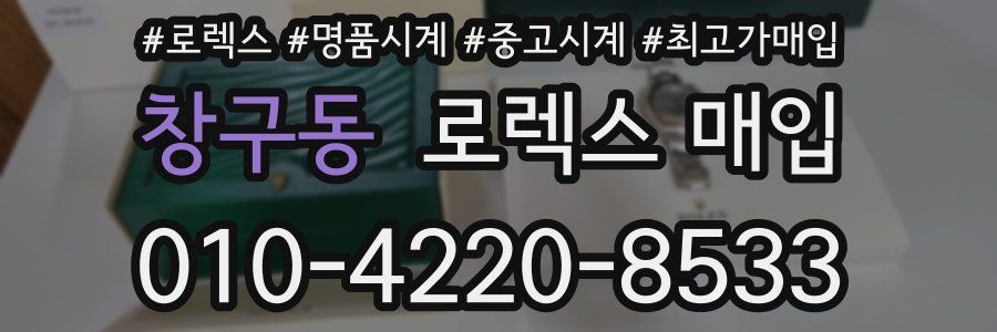 창구동 로렉스 매입