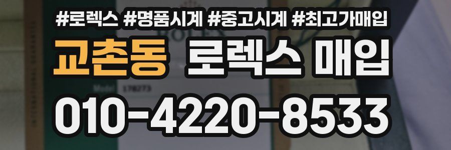 교촌동 로렉스 매입